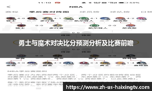 勇士与魔术对决比分预测分析及比赛前瞻