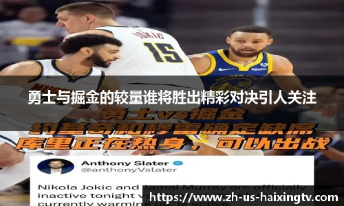 勇士与掘金的较量谁将胜出精彩对决引人关注