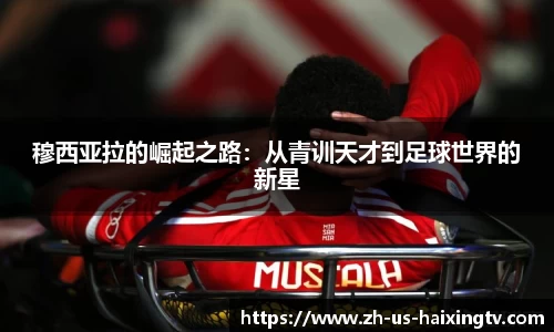 穆西亚拉的崛起之路：从青训天才到足球世界的新星