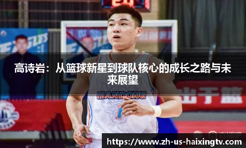 高诗岩：从篮球新星到球队核心的成长之路与未来展望