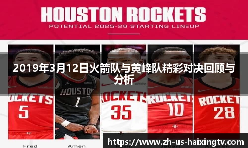 2019年3月12日火箭队与黄峰队精彩对决回顾与分析
