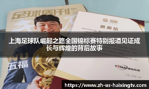 上海足球队崛起之路全国锦标赛特别报道见证成长与辉煌的背后故事